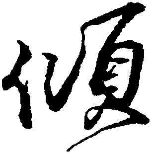 傾,蔡京,書法字典